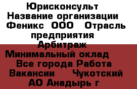 Юрисконсульт › Название организации ­ Феникс, ООО › Отрасль предприятия ­ Арбитраж › Минимальный оклад ­ 1 - Все города Работа » Вакансии   . Чукотский АО,Анадырь г.